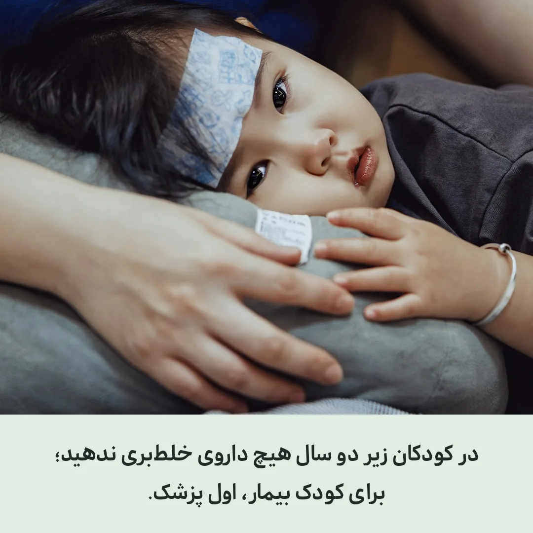 کودک بیمار با چسب تب‌بر روی پیشانی که در آغوش بزرگسال استراحت می‌کند