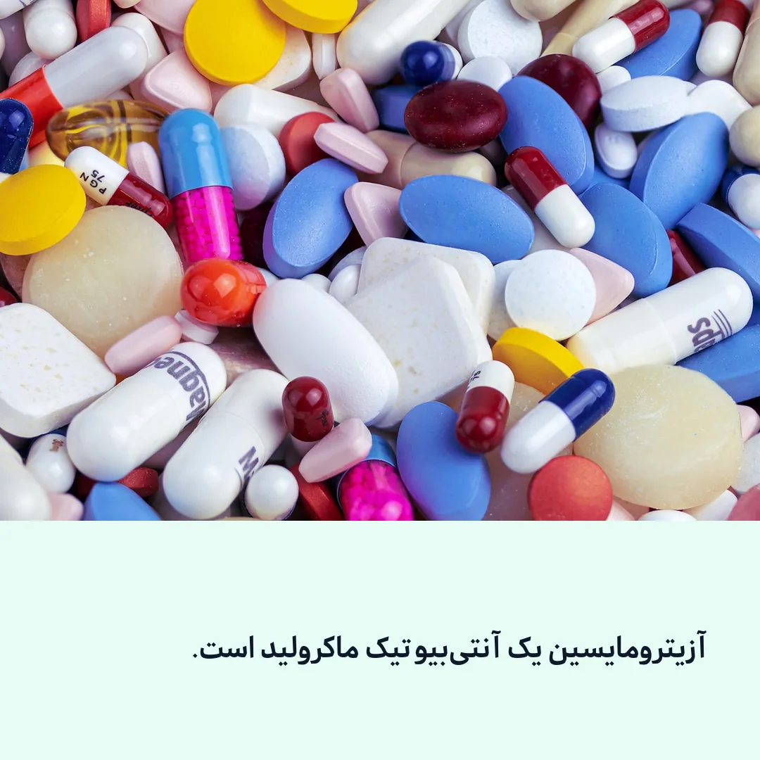 آزیترومایسین از دسته‌ی ماکرولیدهاست و رشد باکتری را می‌بندد.
