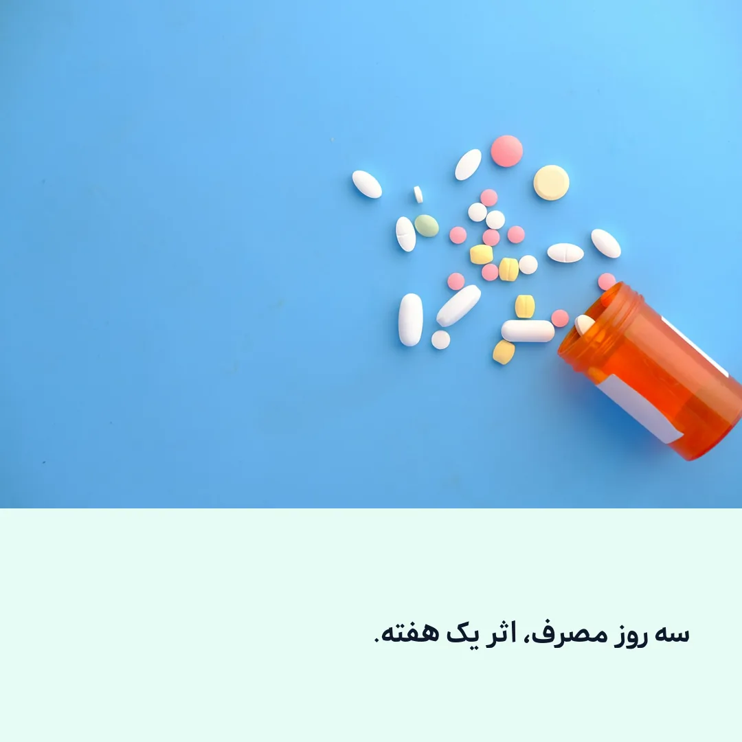 دوره‌های کوتاه مصرف از مزیت‌های این داروست.