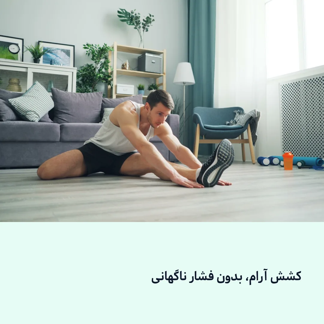 کشش آرام عضلات کمر