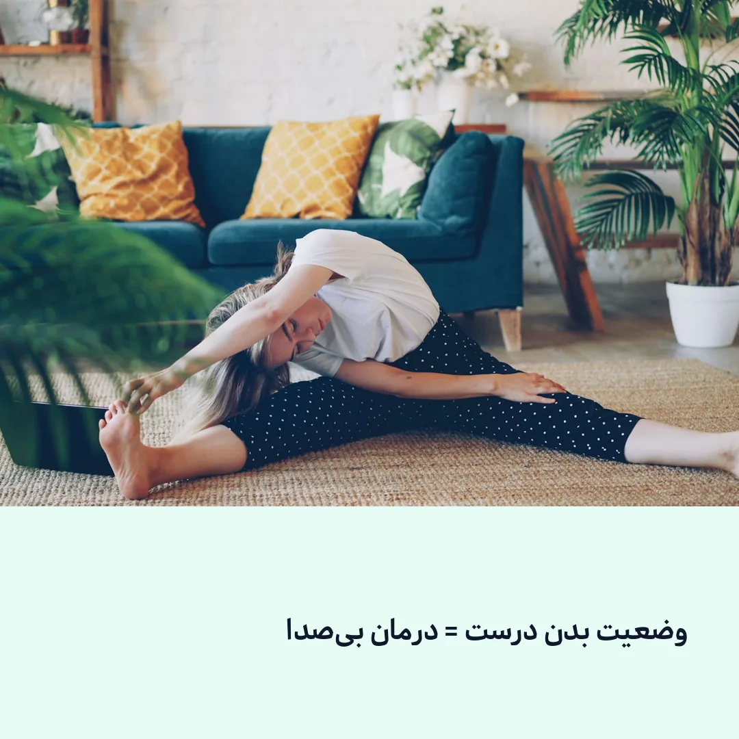 خواب و نشستن درست