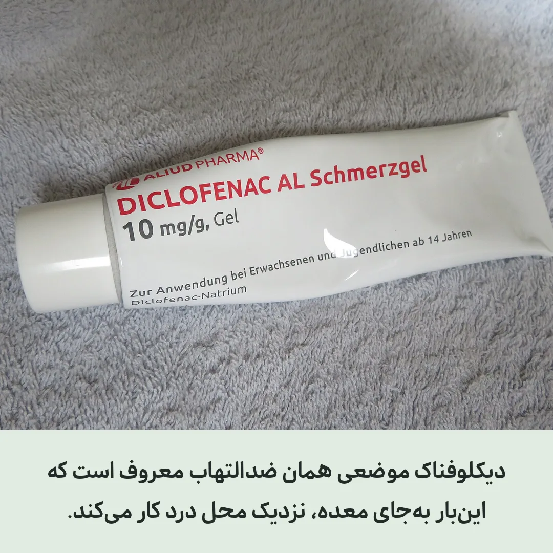 پماد دیکلوفناک برای کمر درد