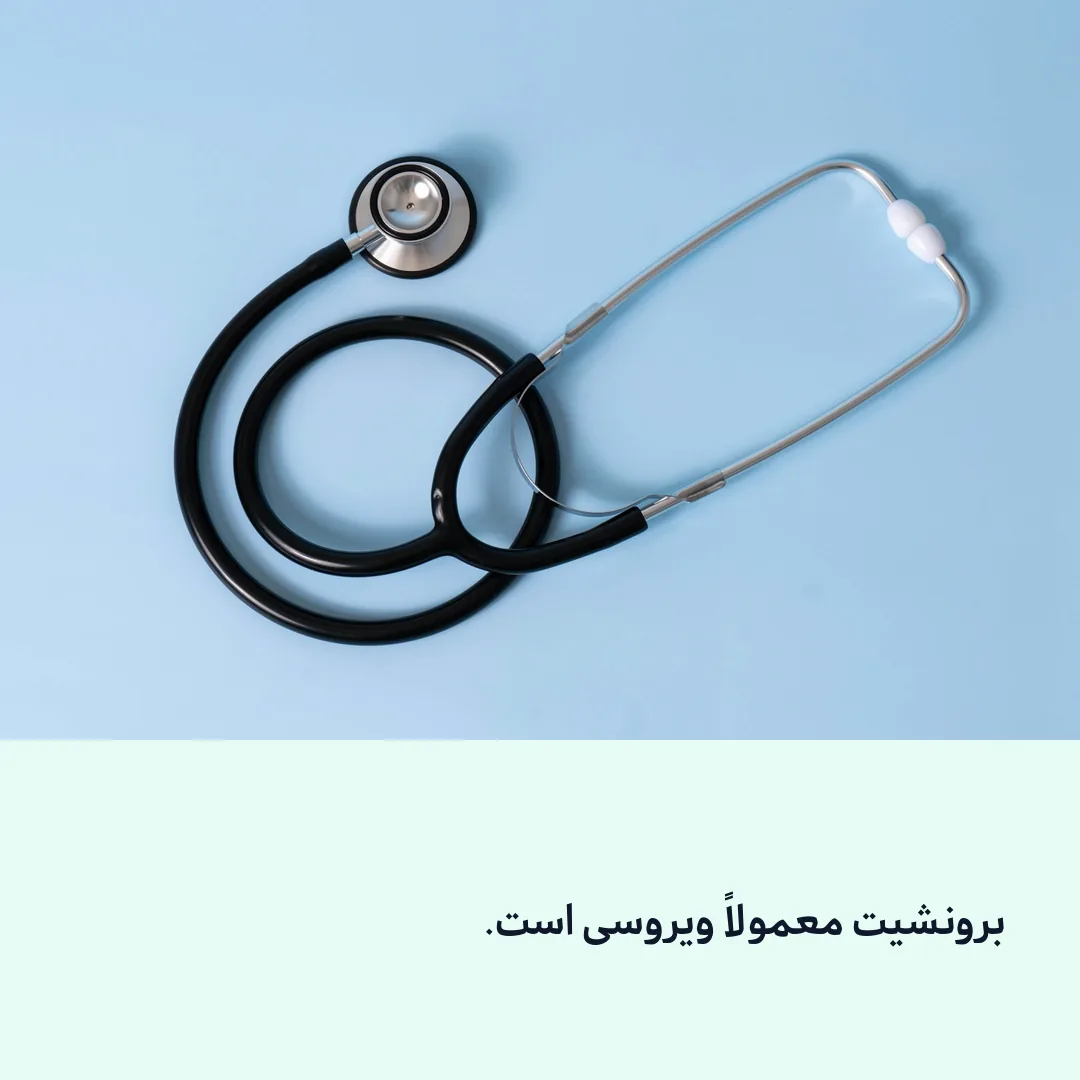 برونشیت حاد اغلب ویروسی است و خودبهخود خوب میشود.