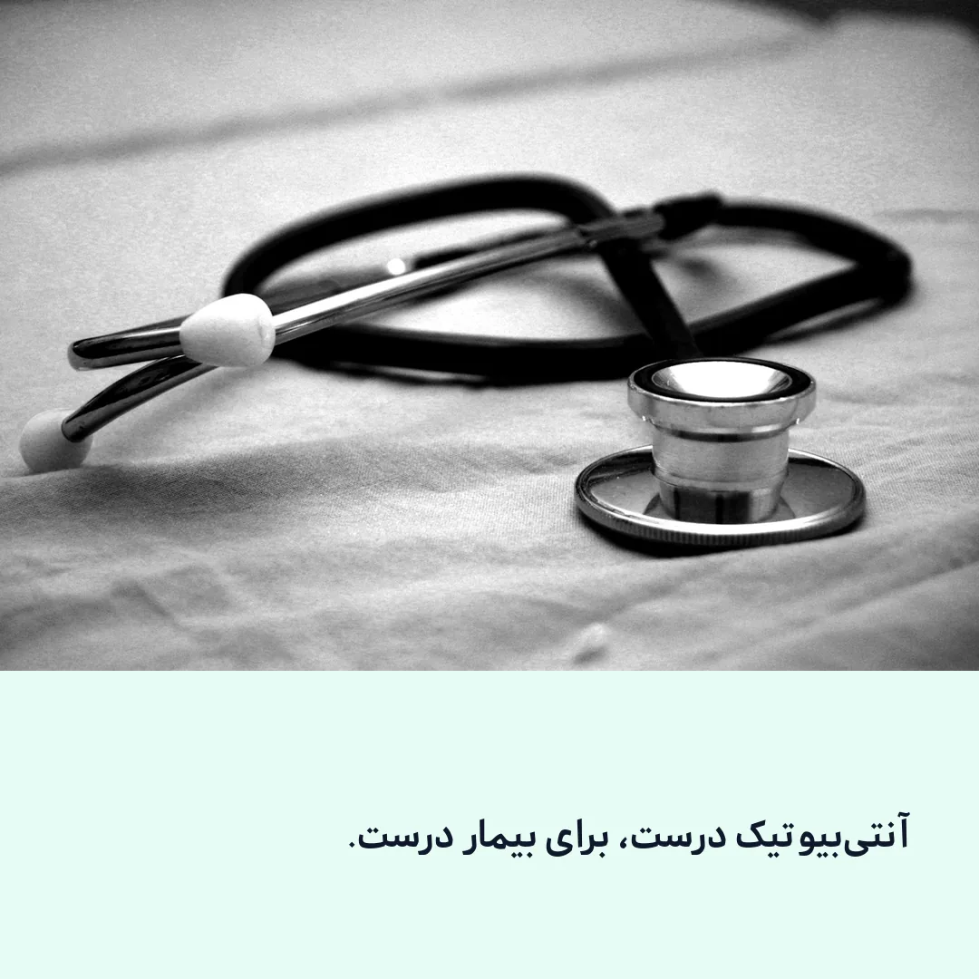 انتخاب آنتیبیوتیک به نوع عفونت و بیمار بستگی دارد.