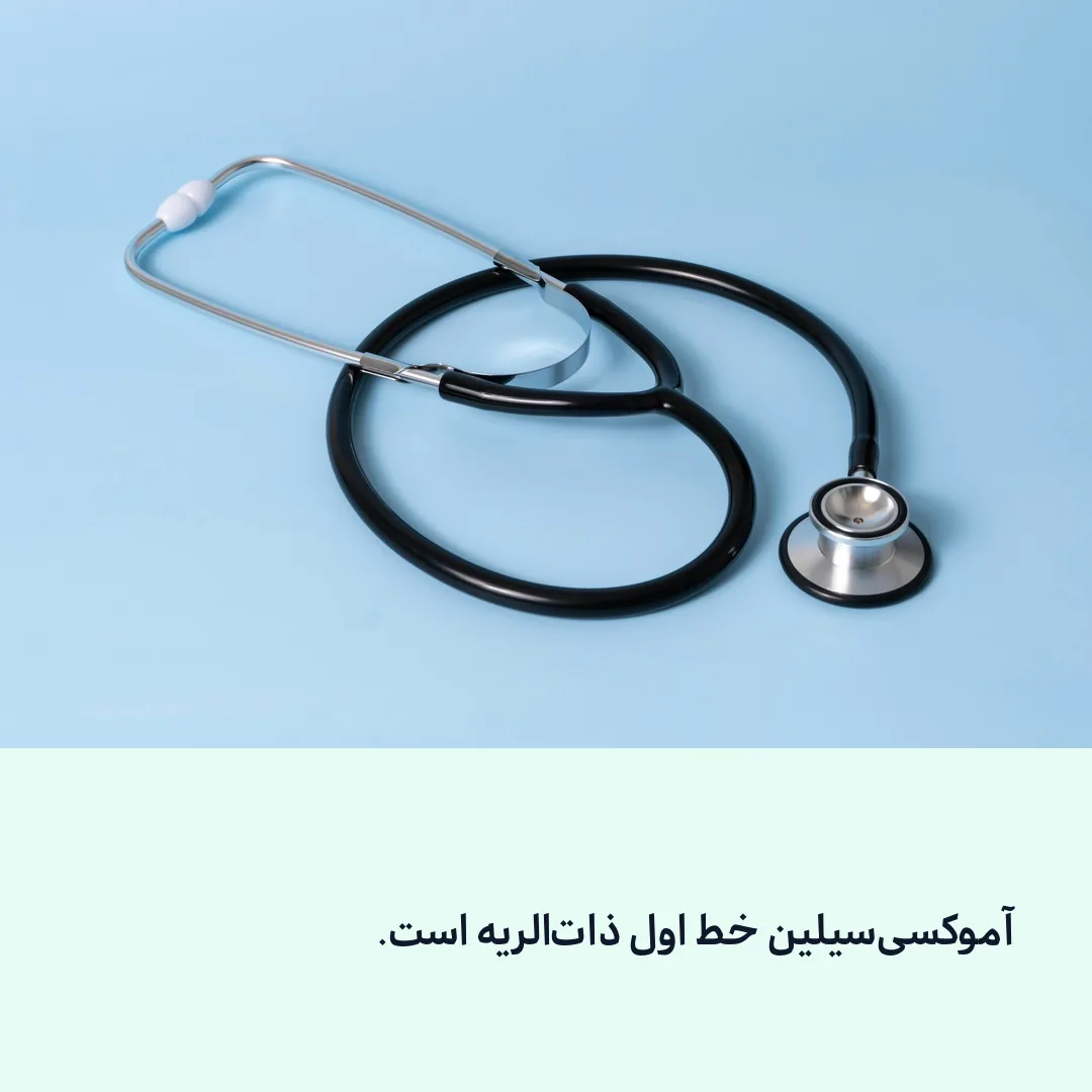 برای ذاتالریهی سرپایی، آموکسیسیلین انتخاب اول است.