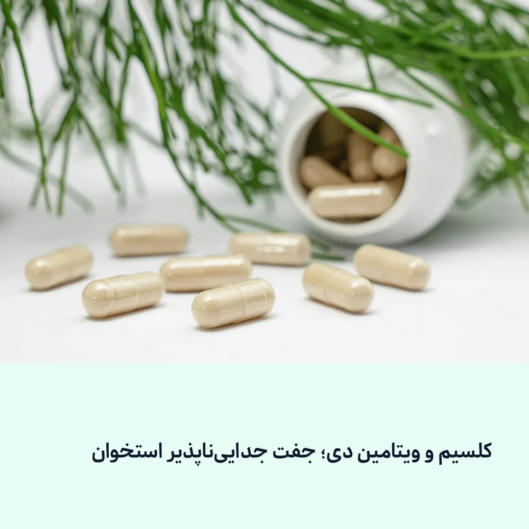 قرص کلسیم و ویتامین دی