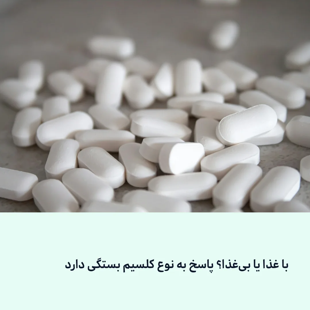 مصرف قرص کلسیم همراه غذا