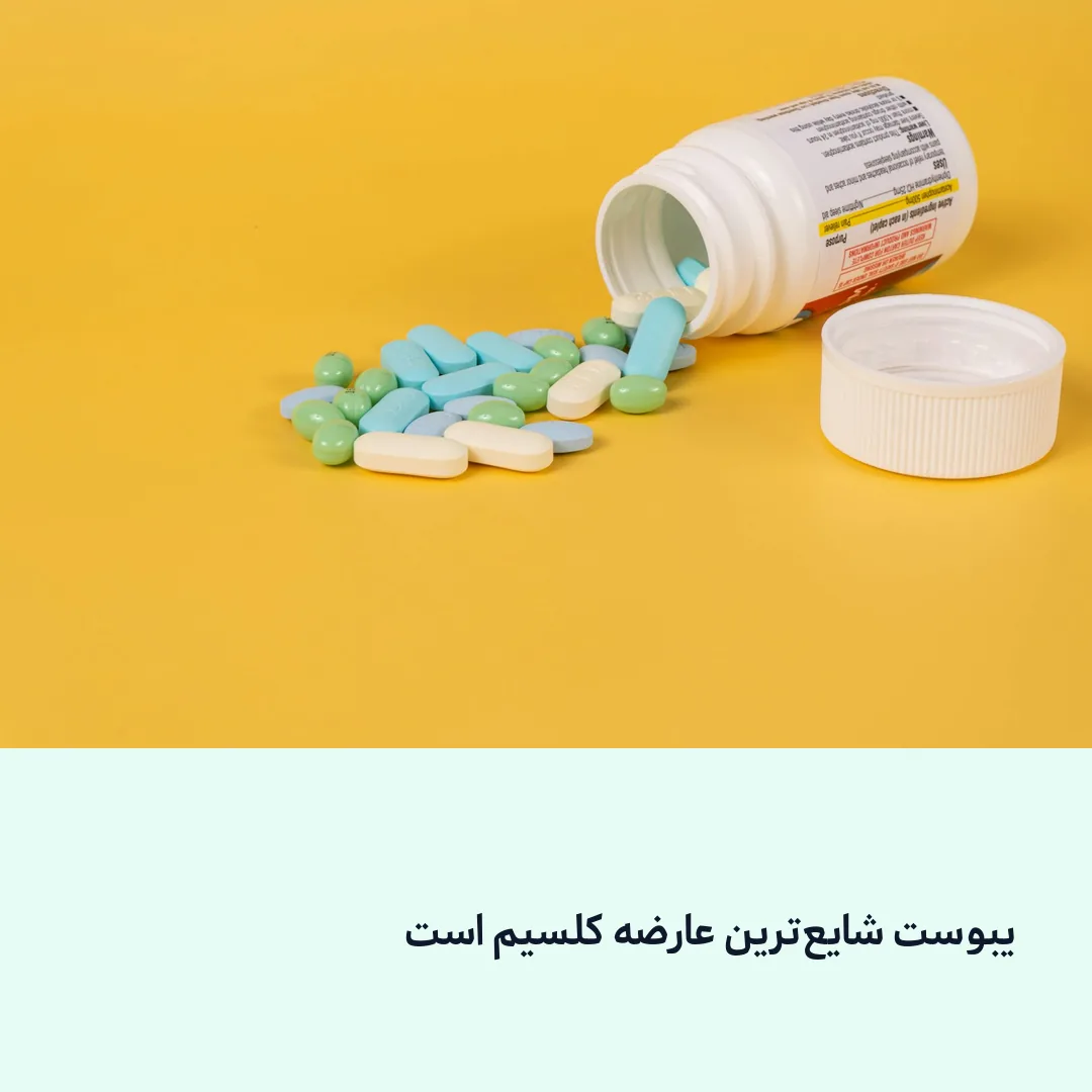 عوارض قرص کلسیم