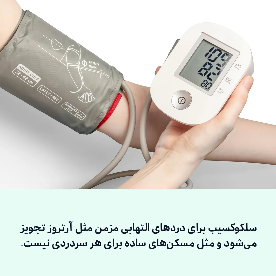 کاربرد سلکوکسیب