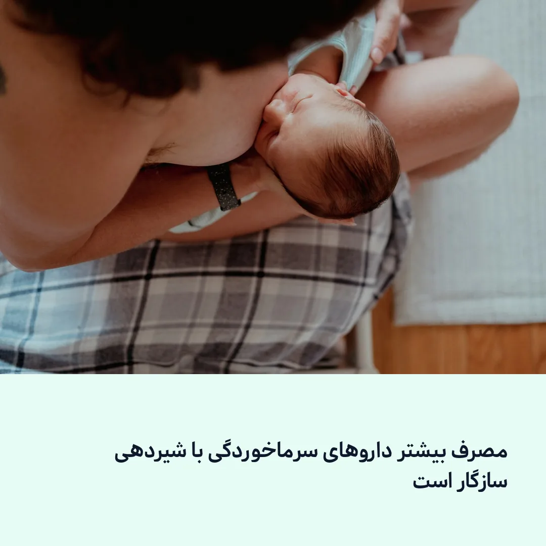 داروهای امن سرماخوردگی در شیردهی