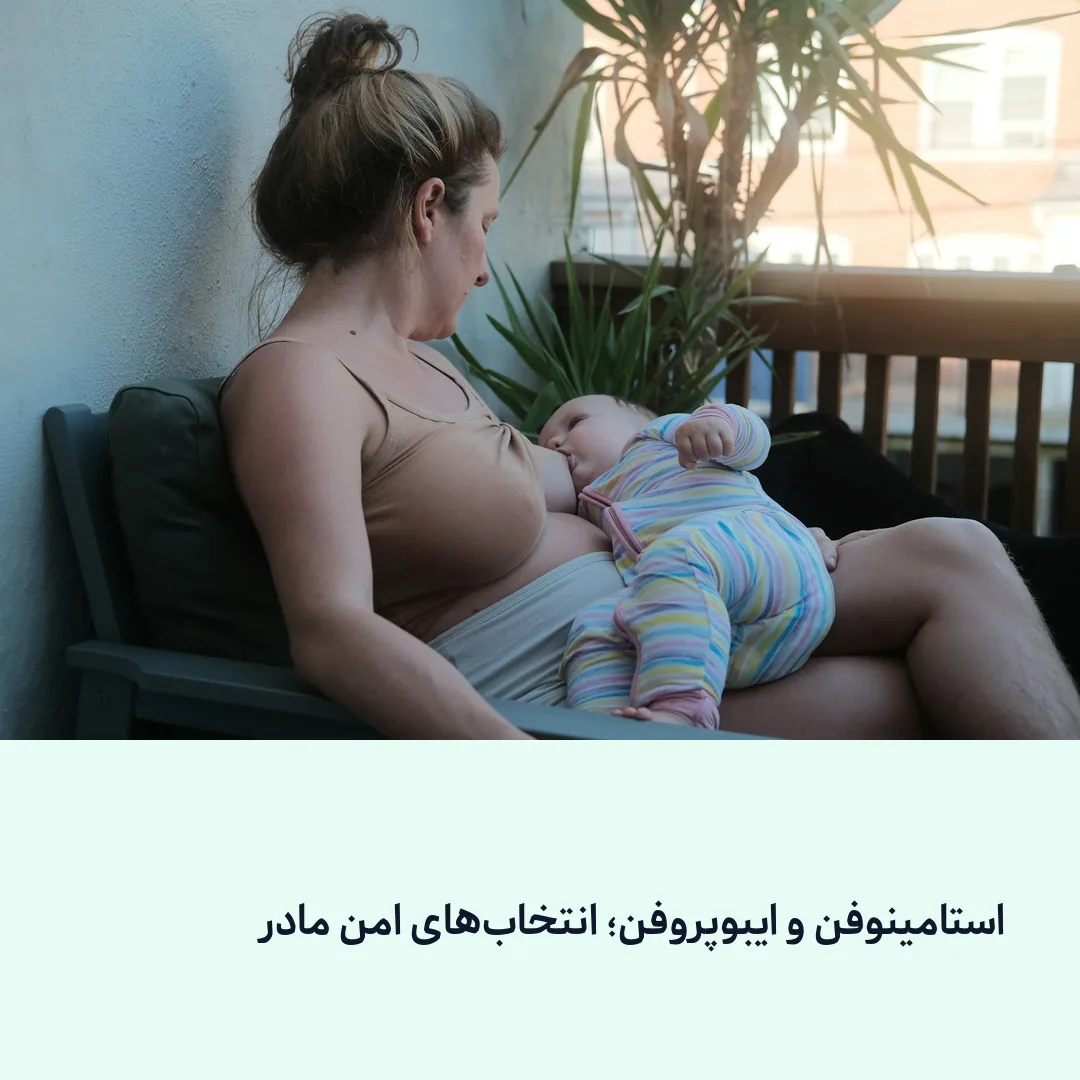 استامینوفن در دوران شیردهی