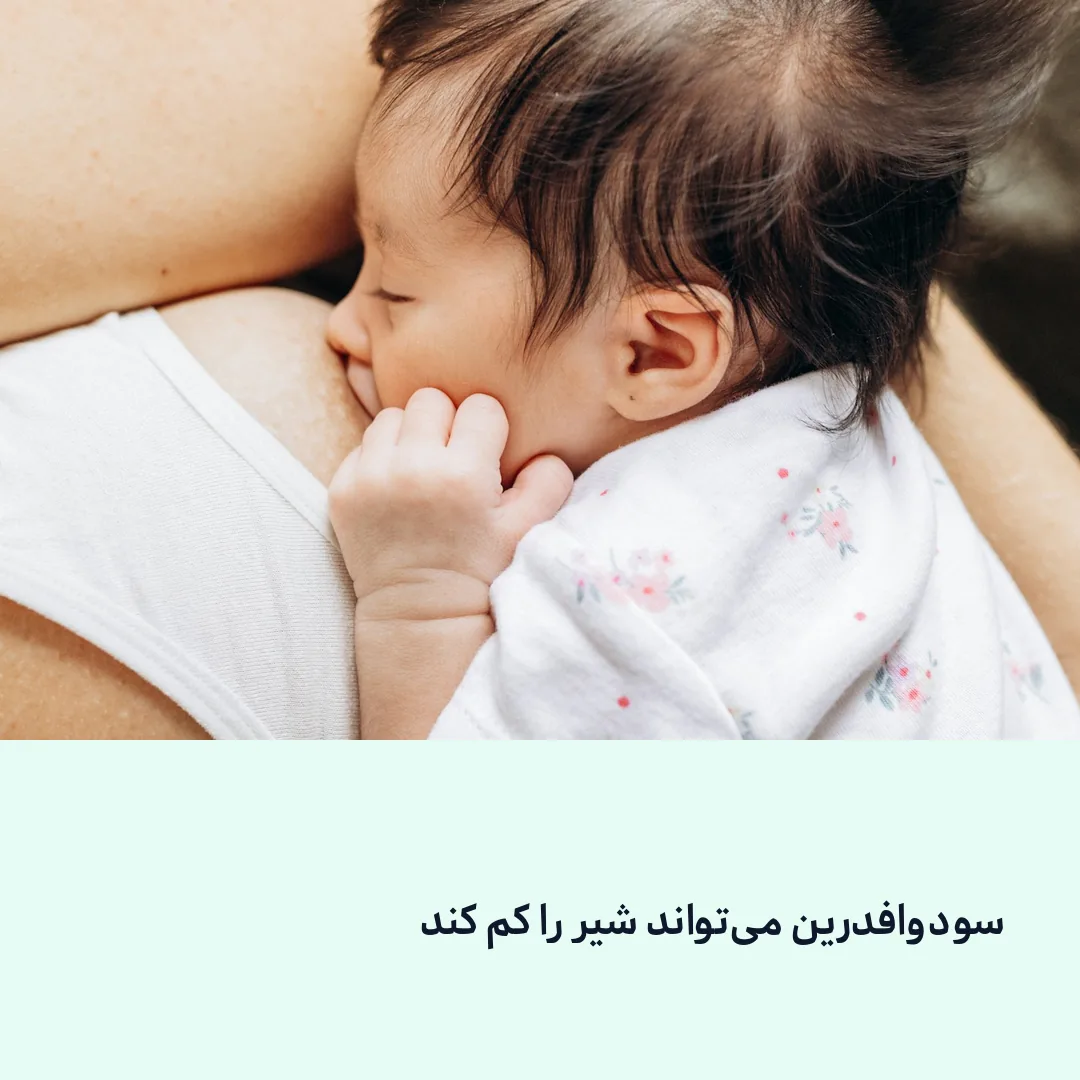 داروهای ضداحتقان و احتیاط در شیردهی