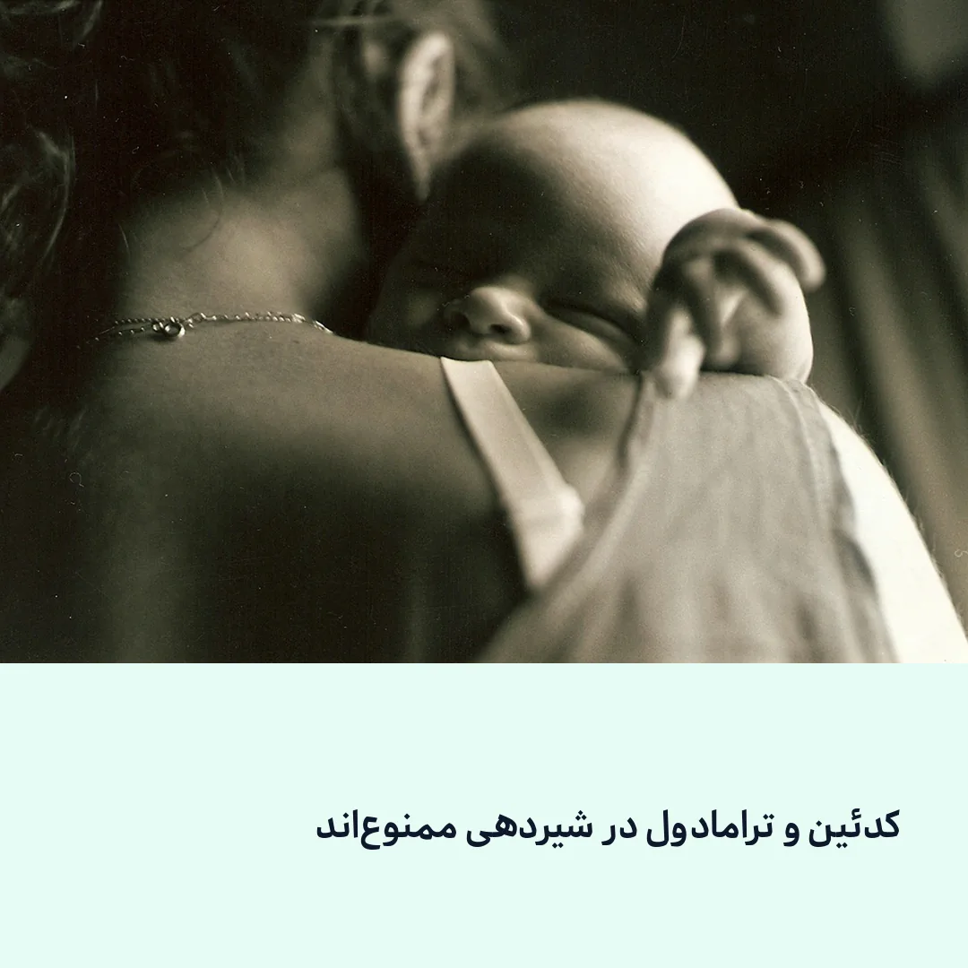 داروهای ممنوعه در دوران شیردهی