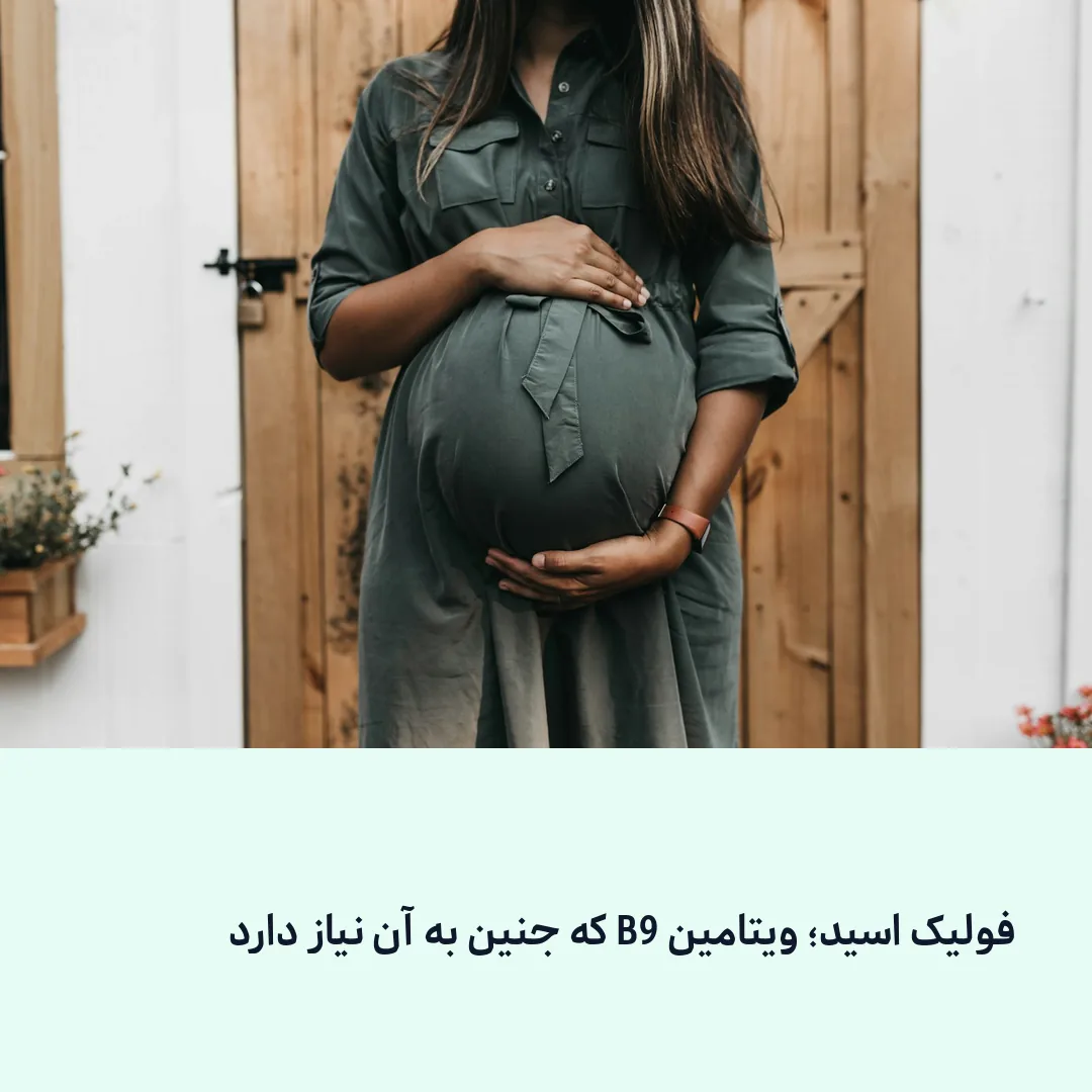 ویتامین‌های دوران بارداری