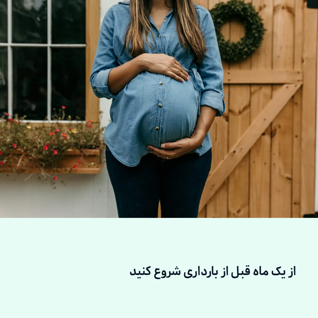 آمادگی برای بارداری با فولیک اسید