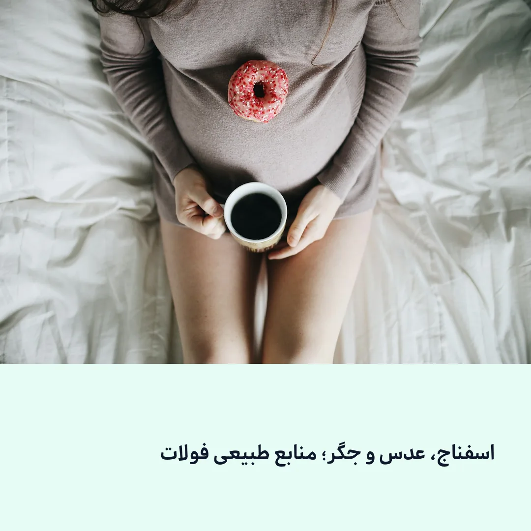 منابع طبیعی فولات در سبزیجات