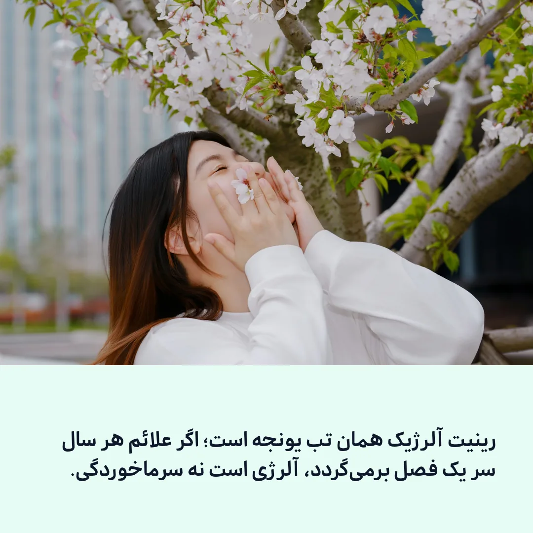 آلرژی فصلی