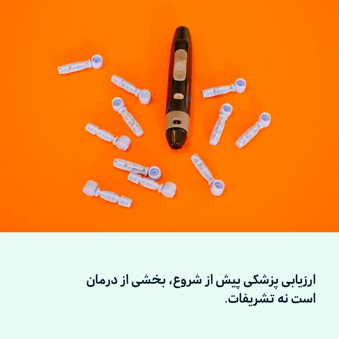 مشاوره‌ی پزشک پیش از شروع درمان با تیرزپاتاید