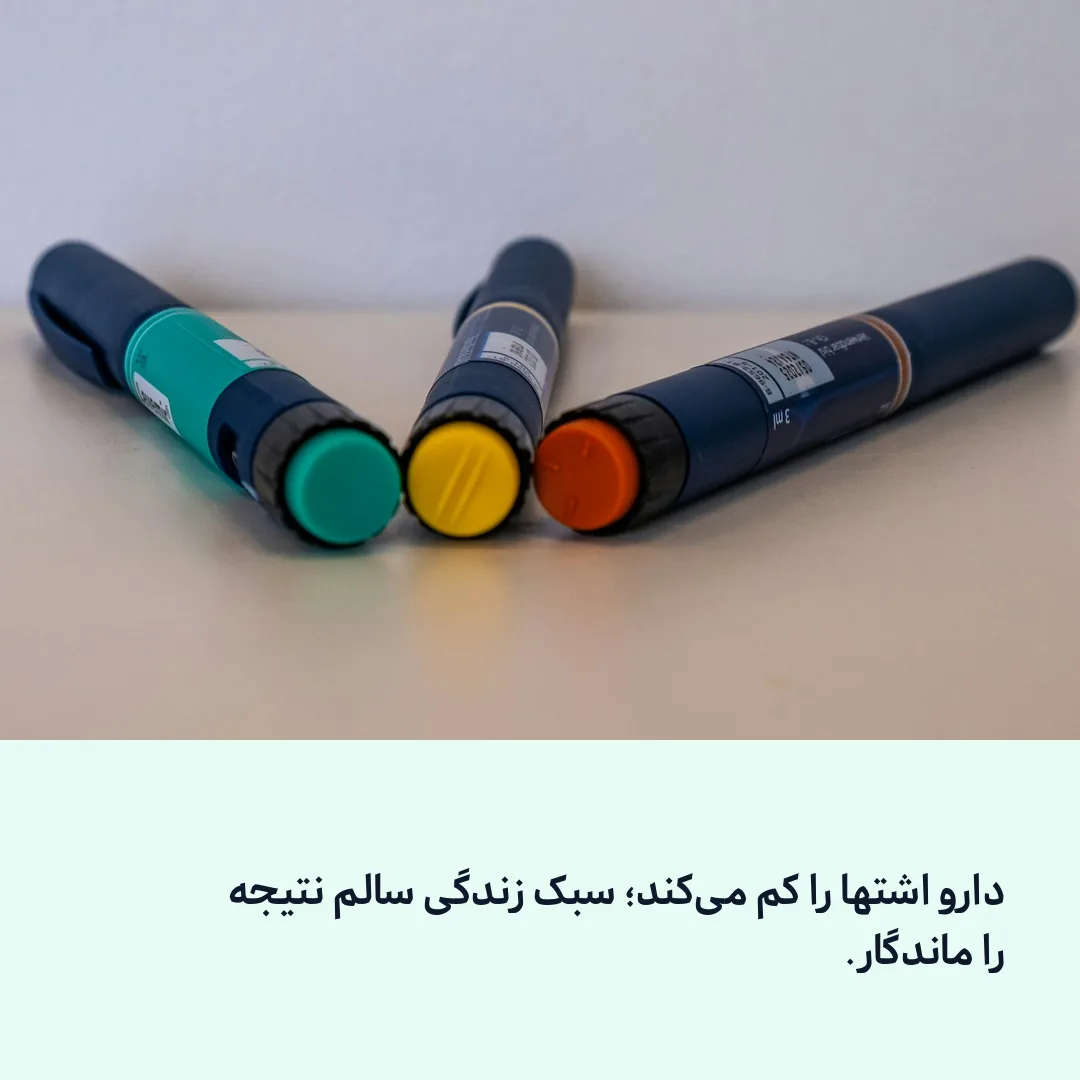 سبک زندگی سالم در کنار درمان با تیرزپاتاید ، پیاده‌روی و تغذیه