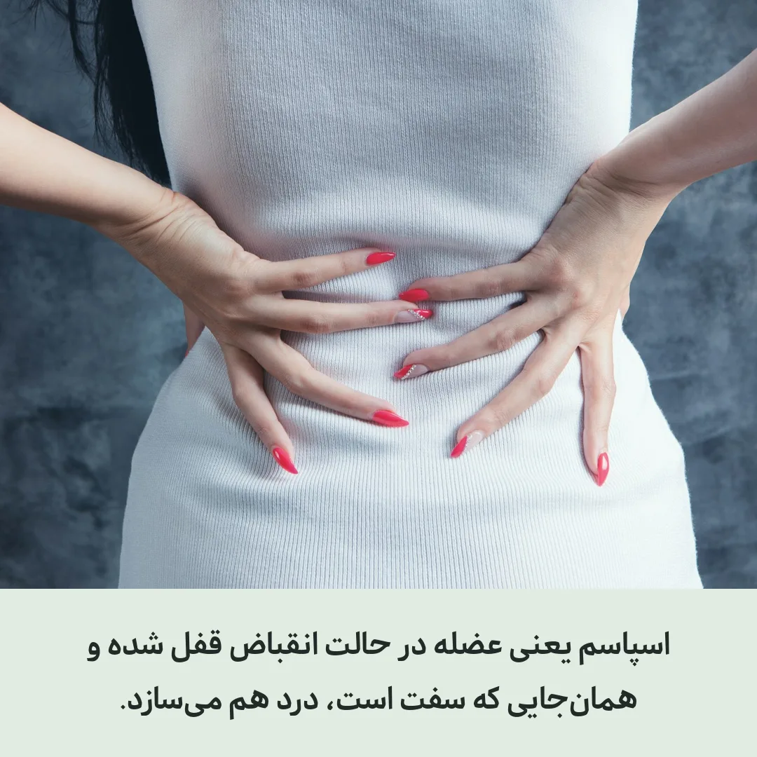 اسپاسم عضلانی کمر چیست و چرا این‌قدر دردناک است