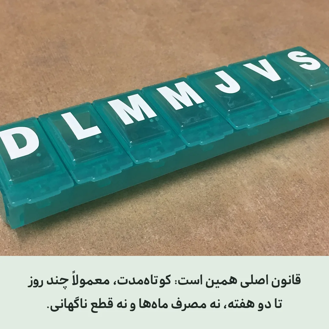 چند روز باید خورد