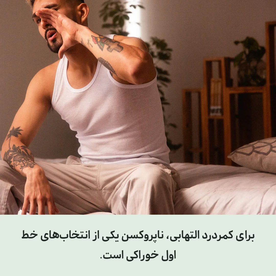 ناپروکسن برای کمر درد؛ چه وقت انتخاب درستی است؟