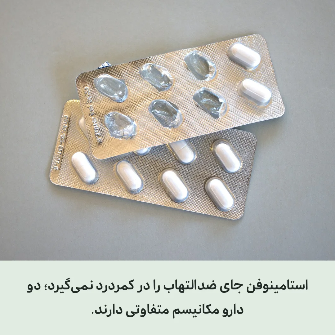 ناپروکسن یا استامینوفن برای کمر درد؟ مقایسهٔ صادقانه