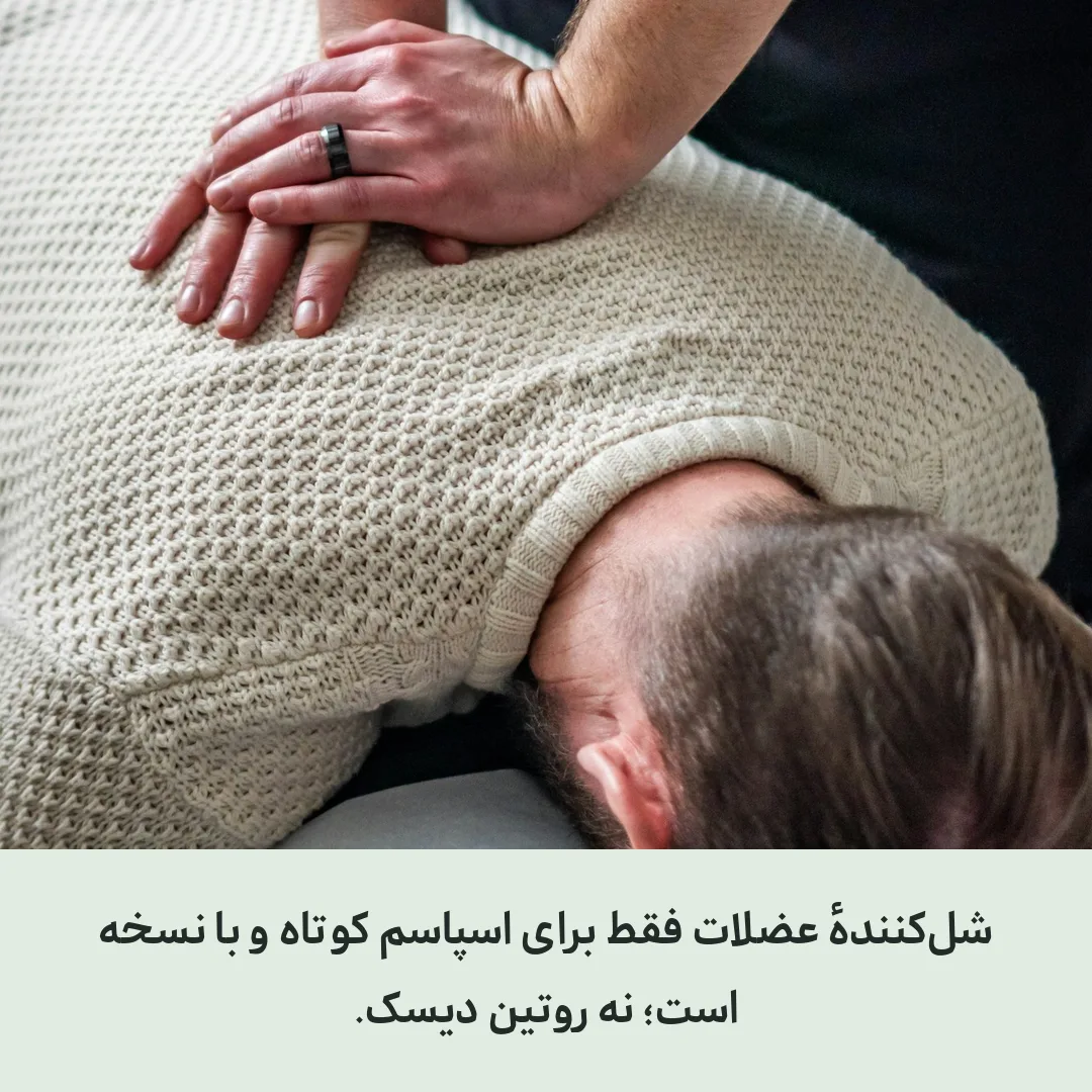 قرص شل‌کنندهٔ عضلات کنار ناپروکسن؛ چه وقت معنی دارد؟