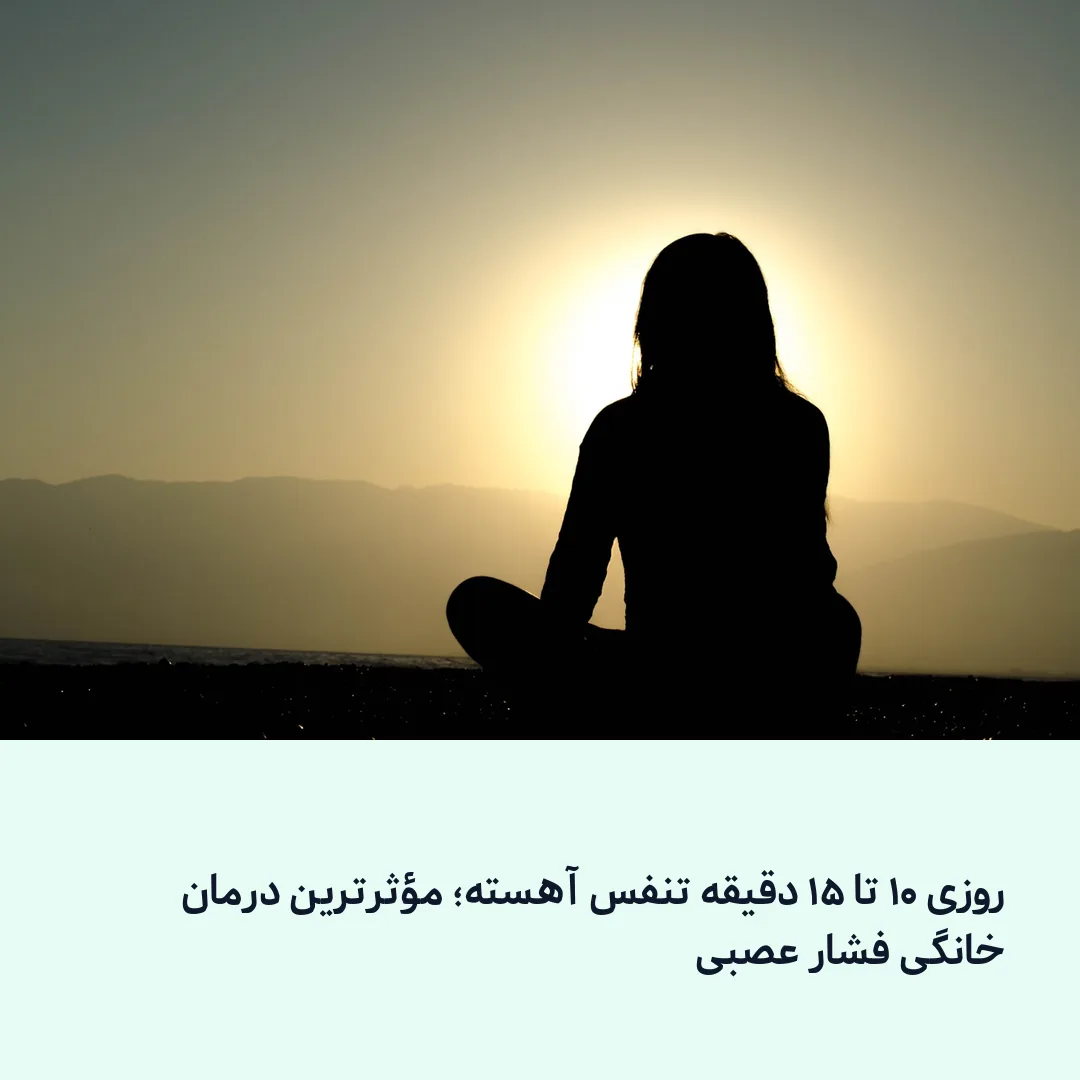 تمرین تنفس آهسته و مدیتیشن در خانه