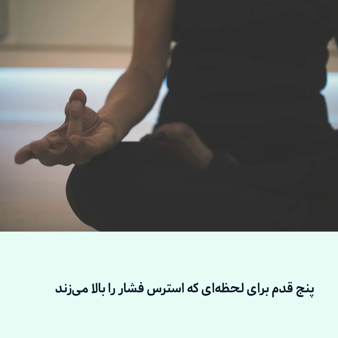 تمرین آرام‌سازی در لحظه استرس