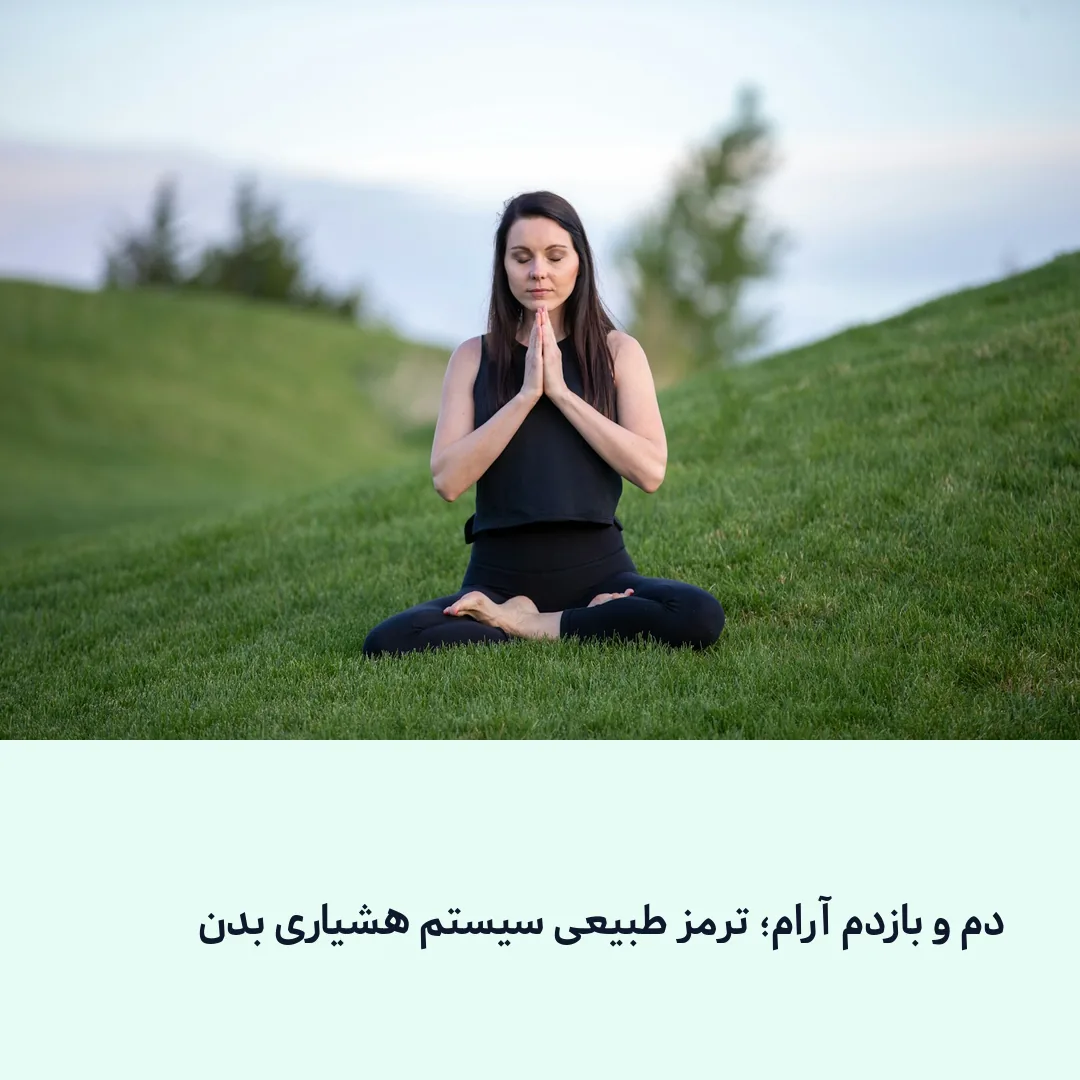 تمرین تنفس عمیق با چشمان بسته