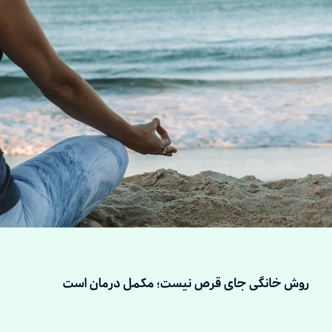 مراقبت خانگی در کنار درمان پزشک