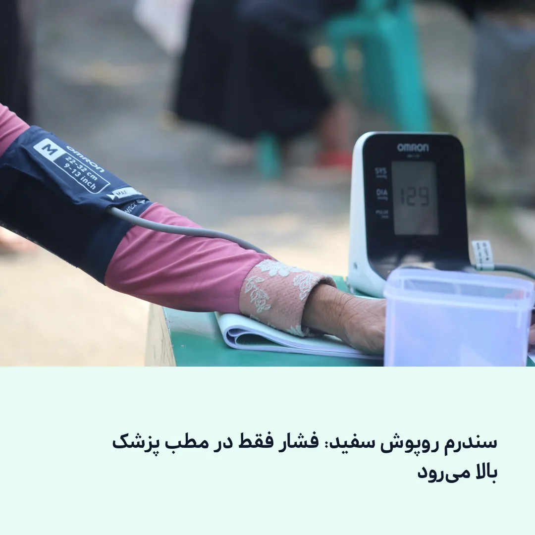 پزشک با گوشی پزشکی در حال معاینه