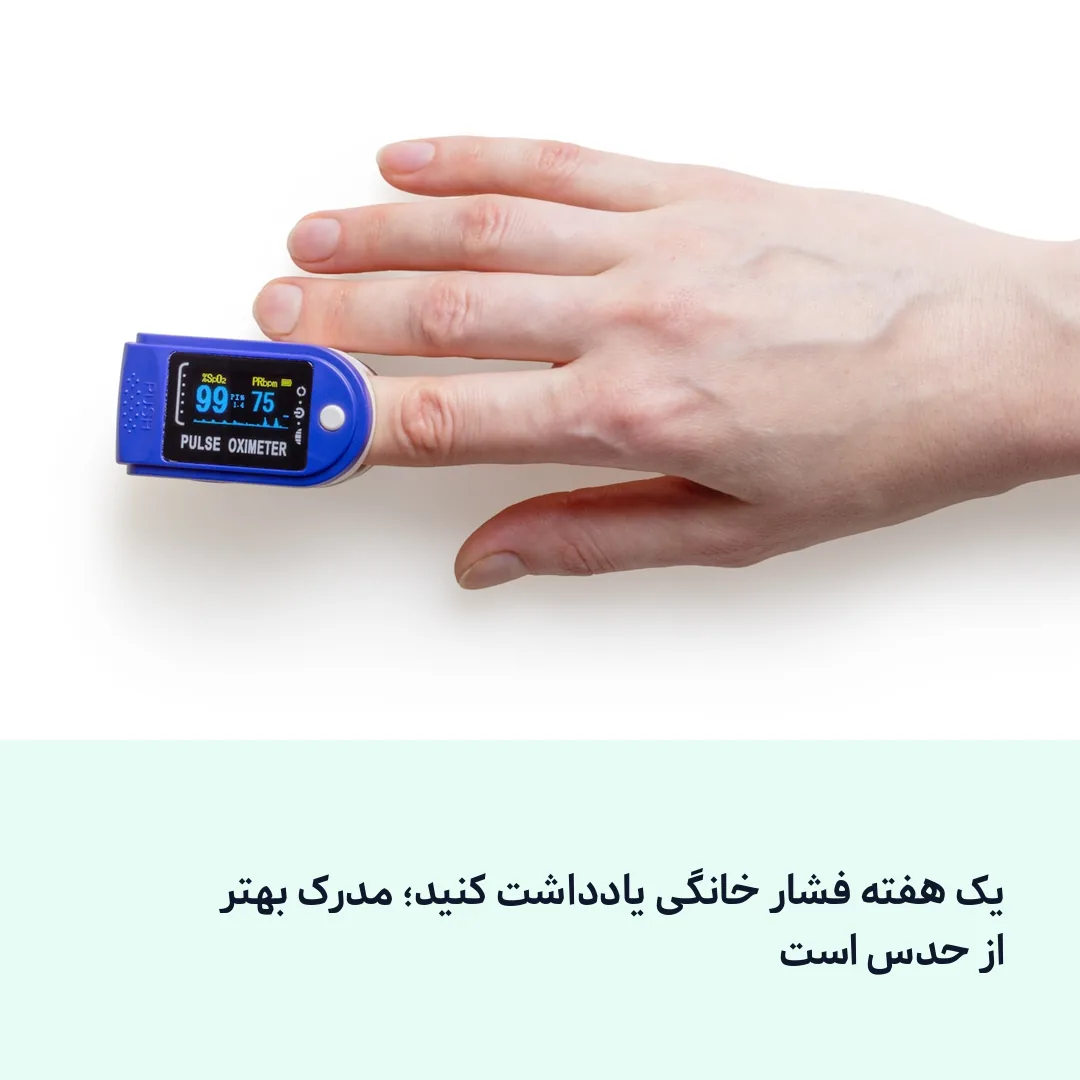 یادداشت‌برداری روزانه از اعداد فشار خون