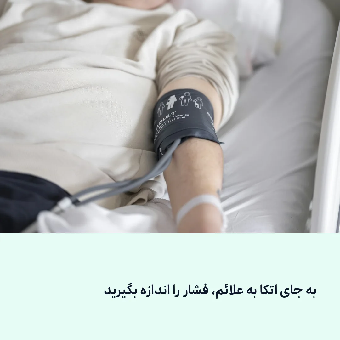 اندازه‌گیری منظم فشار خون در خانه