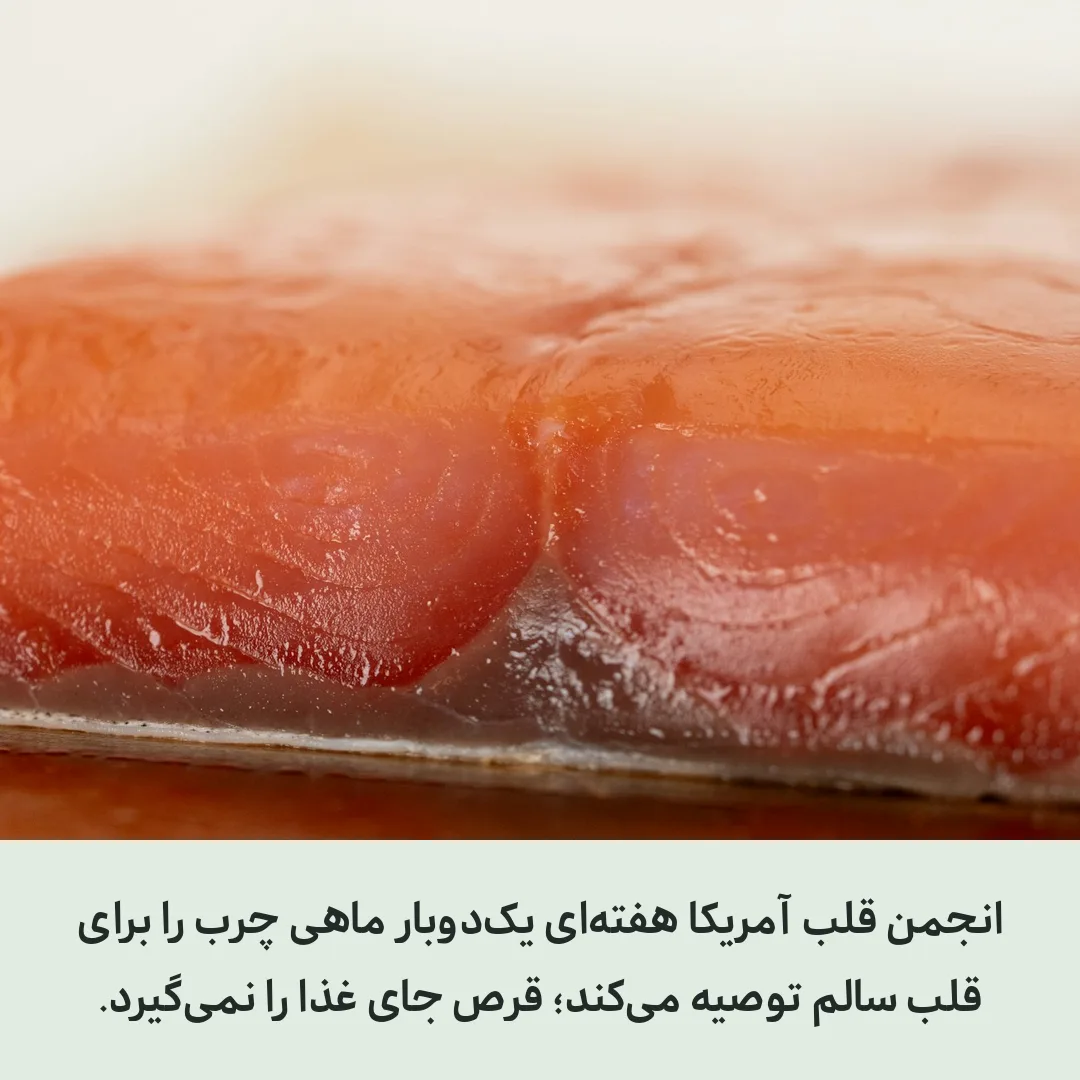 امگا ۳ برای قلب و مصرف ماهی چرب