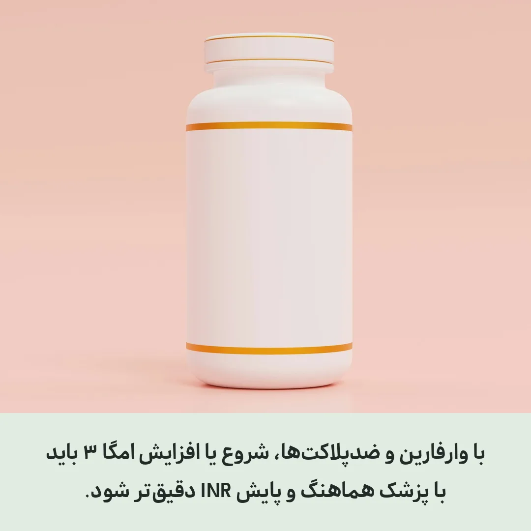 امگا ۳ قبل از عمل جراحی و مشورت پزشک