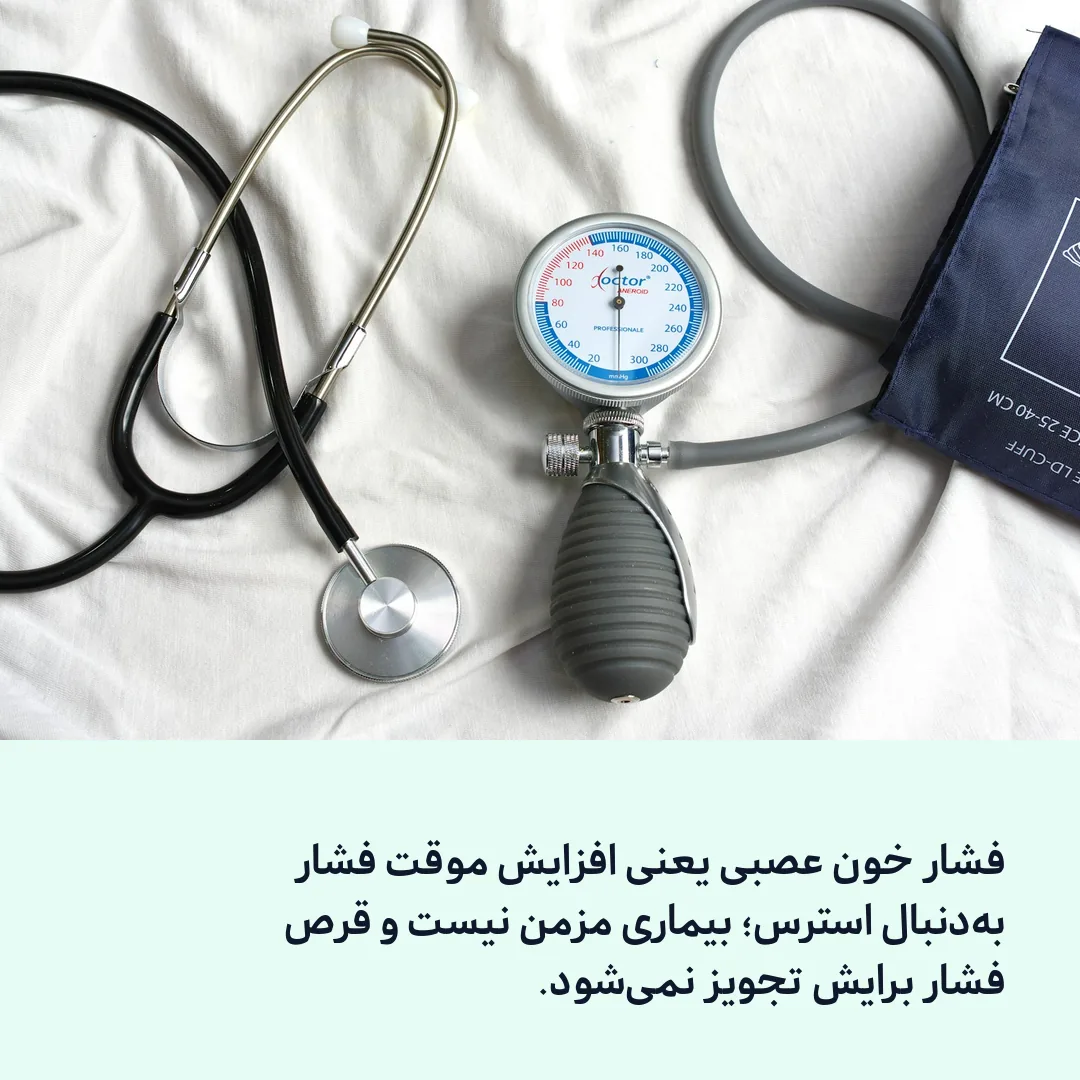 فشار عصبی یعنی چه