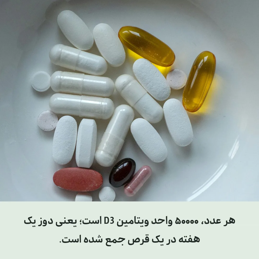 ویتامین دی ۵۰۰۰۰ چیست و برای چی خوبه