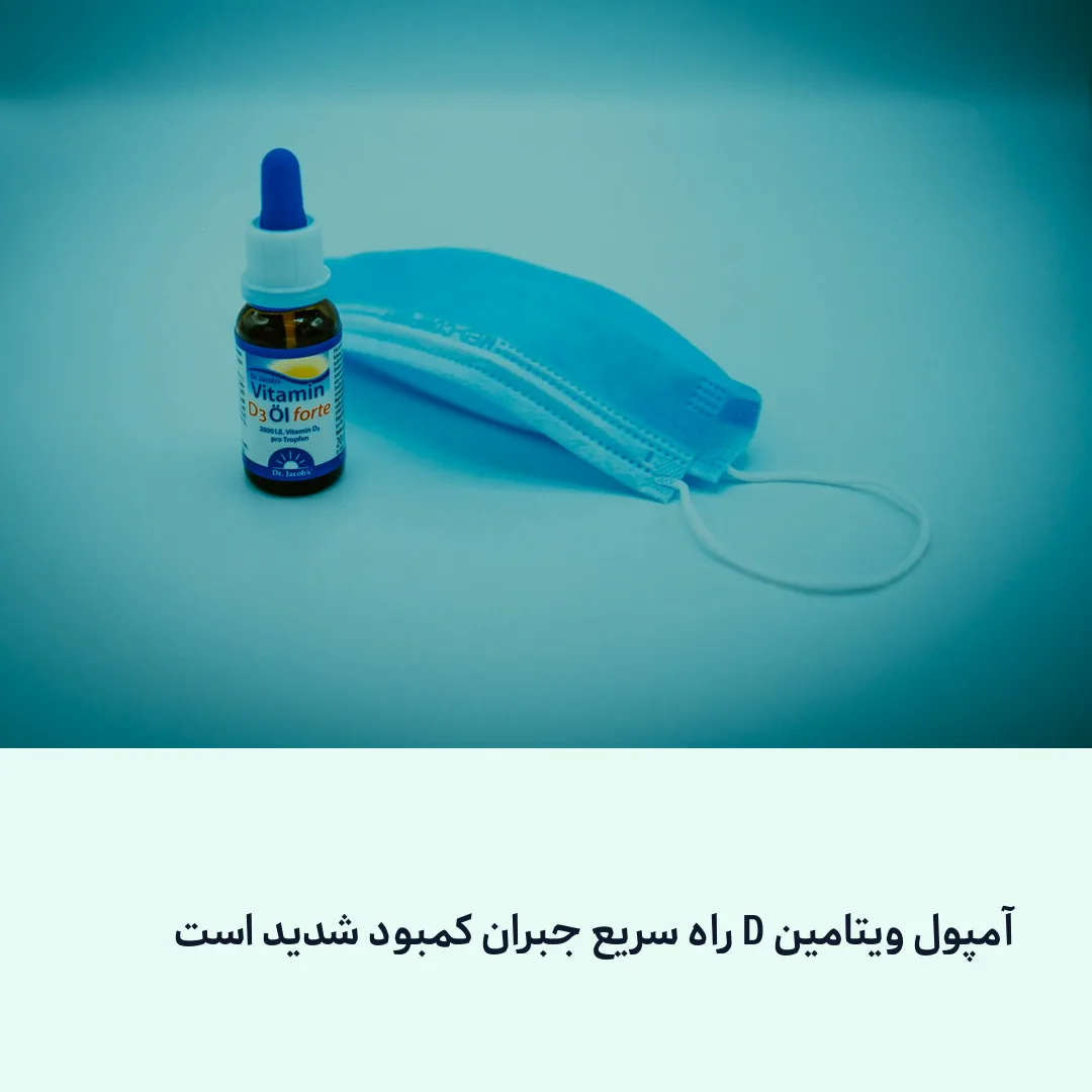آمپول ویتامین D راه سریع جبران کمبود شدید است