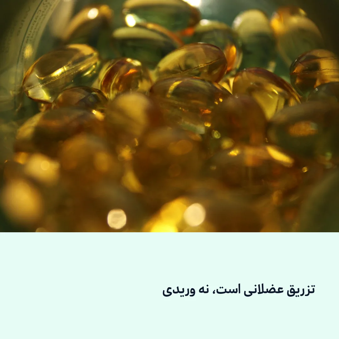 تزریق عضلانی است، نه وریدی