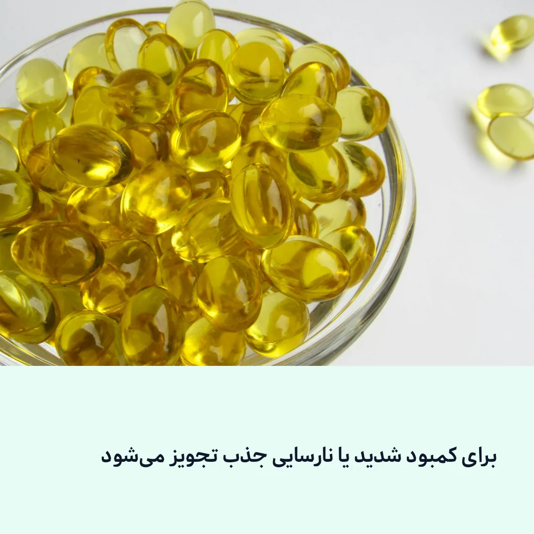 برای کمبود شدید یا نارسایی جذب تجویز می‌شود