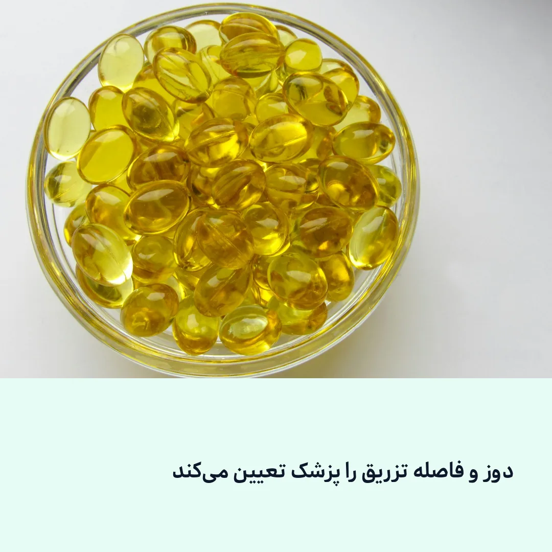 دوز و فاصله تزریق را پزشک تعیین می‌کند