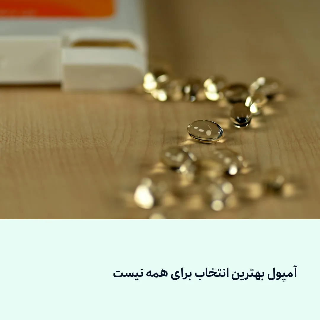 آمپول بهترین انتخاب برای همه نیست