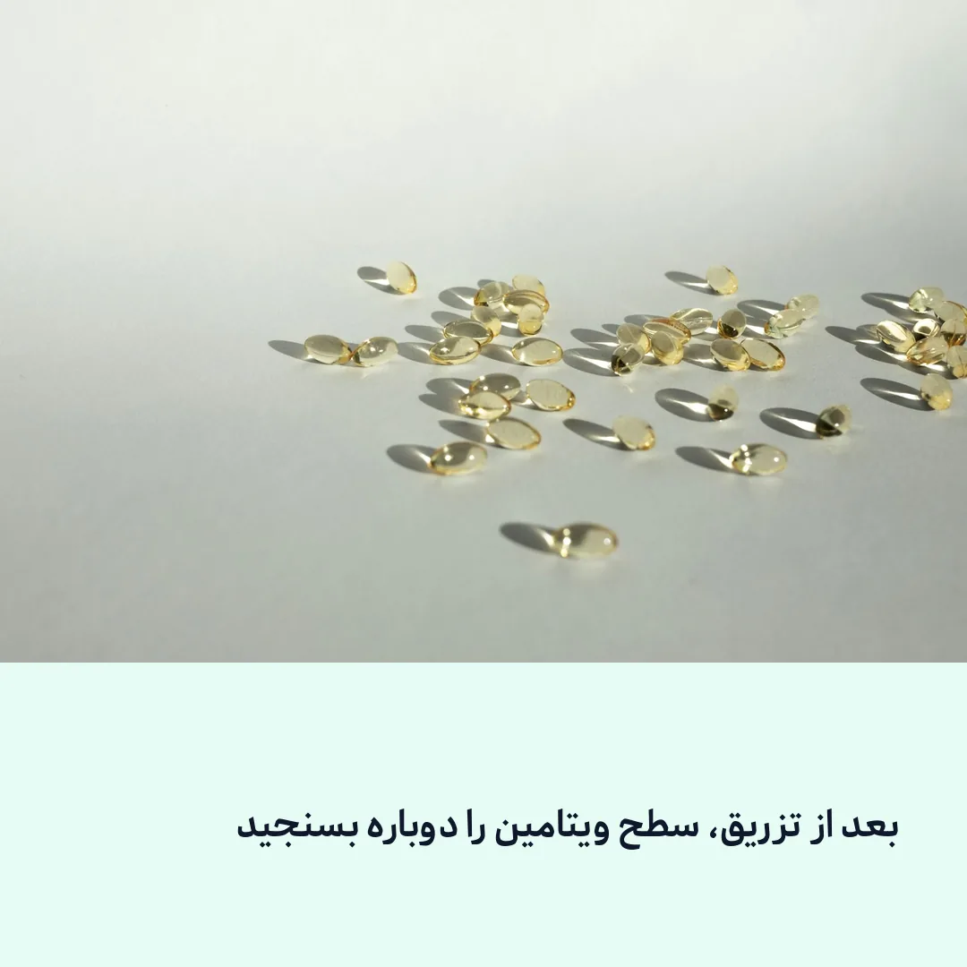 بعد از تزریق، سطح ویتامین را دوباره بسنجید
