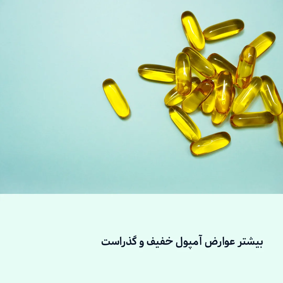بیشتر عوارض آمپول خفیف و گذراست