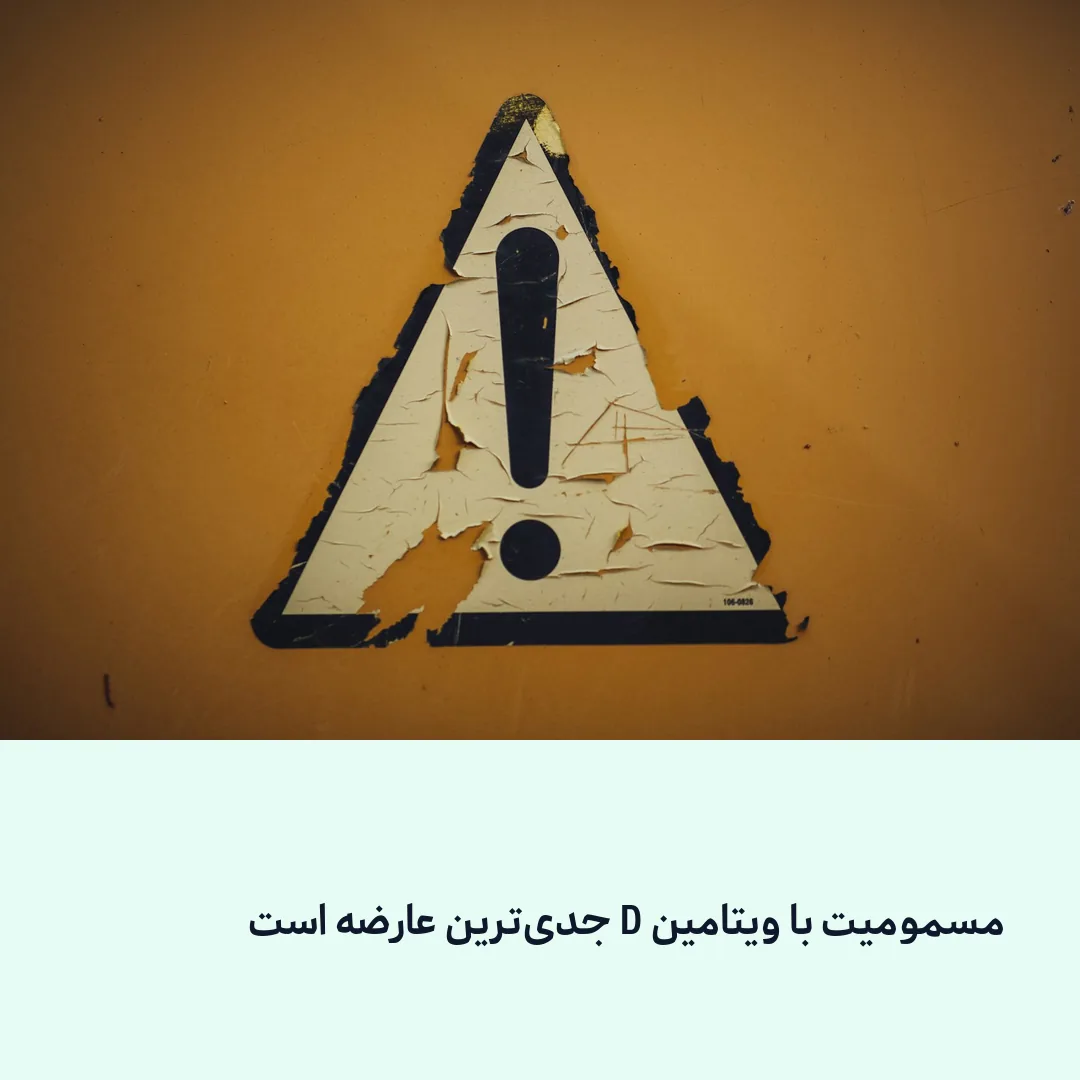 مسمومیت با ویتامین D جدی‌ترین عارضه است