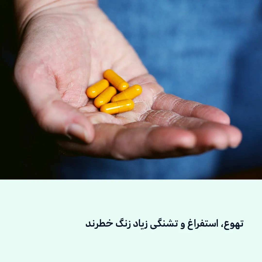 تهوع، استفراغ و تشنگی زیاد زنگ خطرند