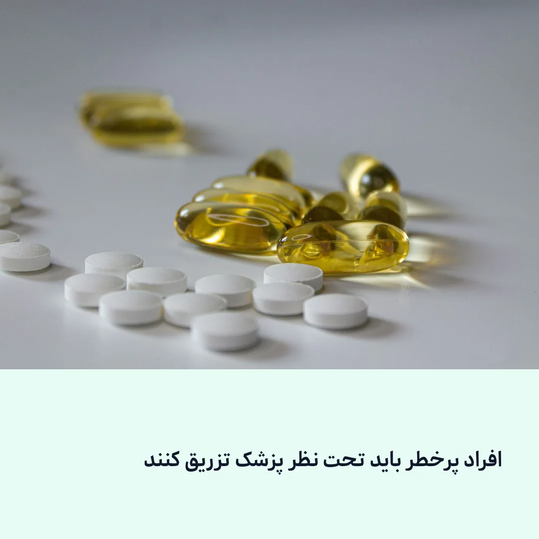 افراد پرخطر باید تحت نظر پزشک تزریق کنند