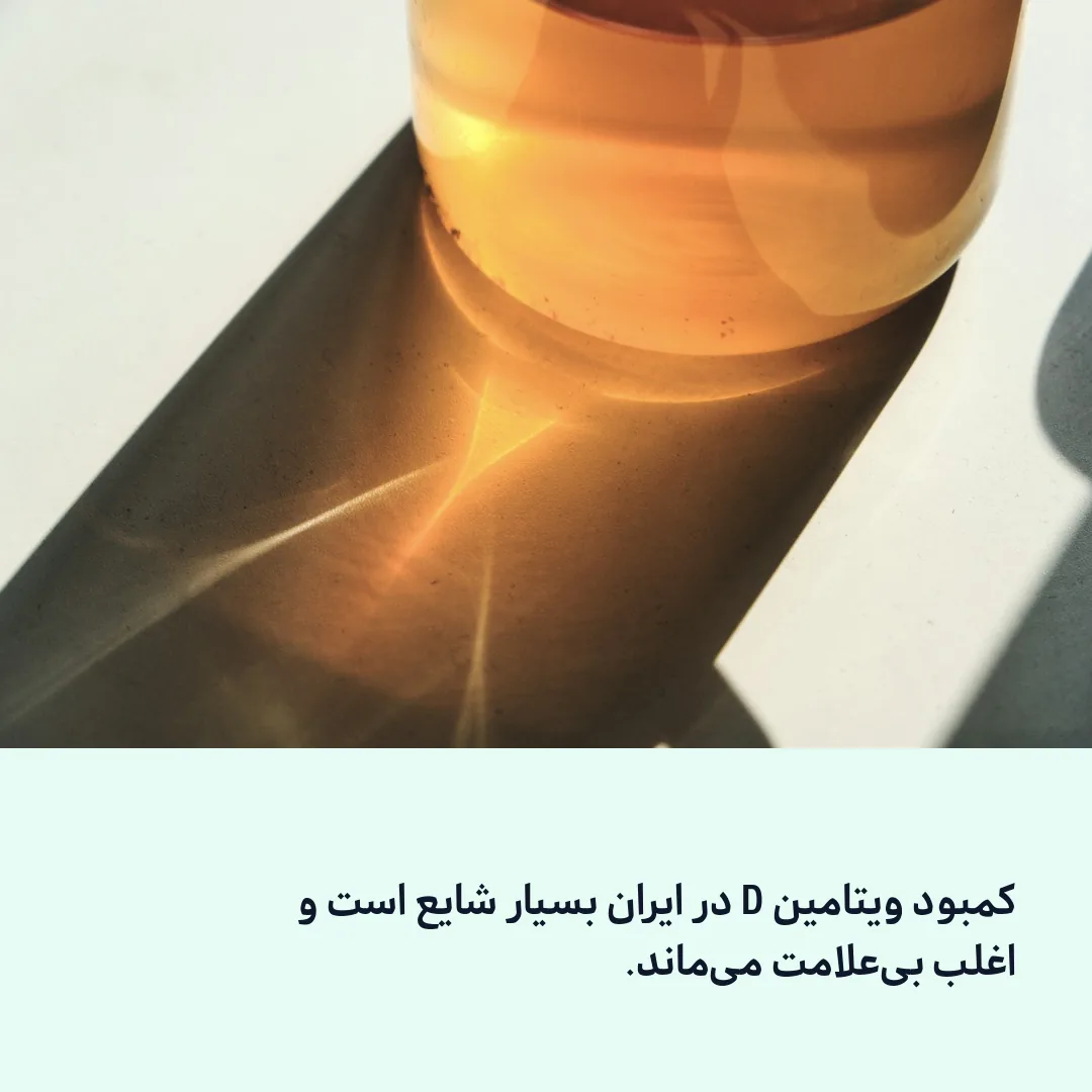 بطری مکمل ویتامین D در نور آفتاب
